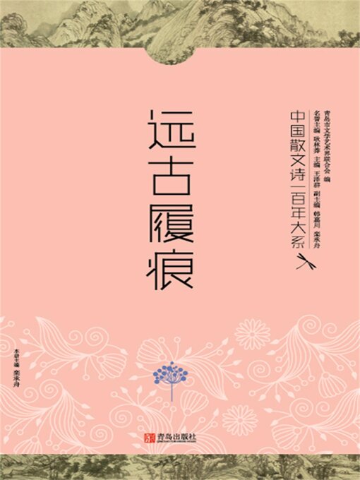 Cover image for 中国散文诗一百年大系2 远古履痕